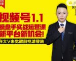 逐鹿视频号1.1操盘手实战运营课新平台新机会,打造私域流量阵地!-葛仙仙资源库