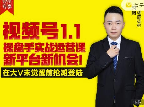 逐鹿视频号1.1操盘手实战运营课新平台新机会，打造私域流量阵地!-葛仙仙资源库
