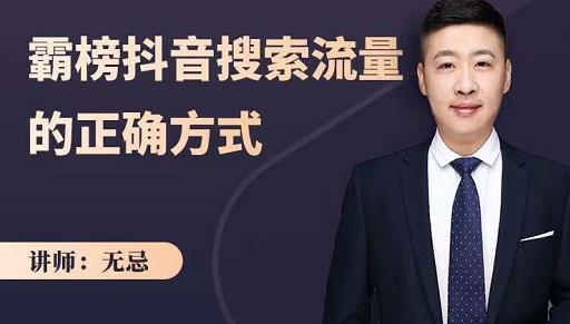 无忌：霸榜抖音搜索流量的正确方式，解码抖音号搜索新方式,快速抢占信息差红利-葛仙仙资源库