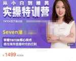 Seven漆:国内&TIKTOK短视频直播训练营，全球直播带货的风口赶紧乘风掘金-葛仙仙资源库