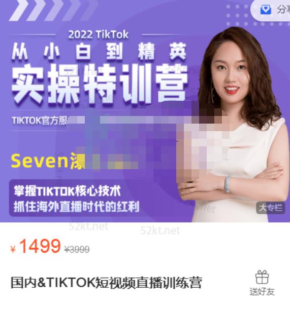Seven漆:国内&TIKTOK短视频直播训练营，全球直播带货的风口赶紧乘风掘金-葛仙仙资源库
