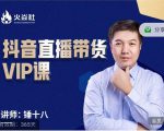 锤十八-抖音直播带货VIP课,专注直播带货有效盈利模式-葛仙仙资源库