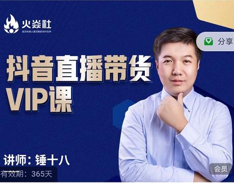 锤十八-抖音直播带货VIP课，专注直播带货有效盈利模式-葛仙仙资源库