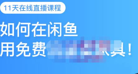 千航·如何在闲鱼用免费流量卖家具，闲鱼平台三大赚钱玩法，让你的产品快速卖出-葛仙仙资源库