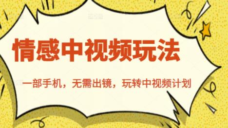 北北情感中视频玩法，一部手机，无需出镜，玩转中视频计划-葛仙仙资源库