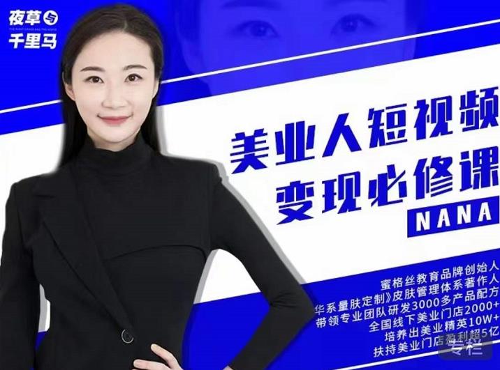 夜草与千里马·美业人短视频变现必修课，医美从业者账号从0-1带你上路价值3980元-葛仙仙资源库