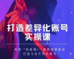 抖音女黑客-mia打造差异化账号实操课，教你打造与众不同的账号-葛仙仙资源库