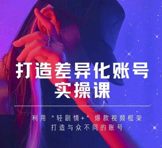 抖音女黑客-mia打造差异化账号实操课，教你打造与众不同的账号-葛仙仙资源库