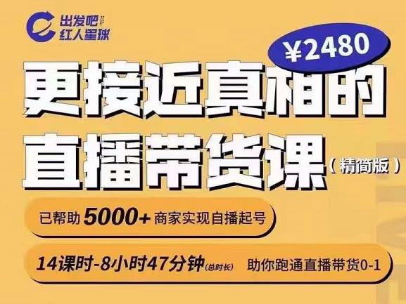 出发吧红人星球更接近真相的直播带货课（线上）,助你跑通直播带货0-1-葛仙仙资源库