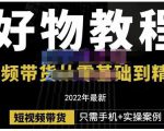 锅锅老师好物分享课程：短视频带货从零基础到精通，只需手机+实操-葛仙仙资源库