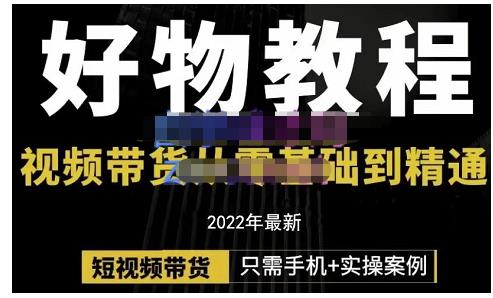 锅锅老师好物分享课程：短视频带货从零基础到精通，只需手机+实操-葛仙仙资源库