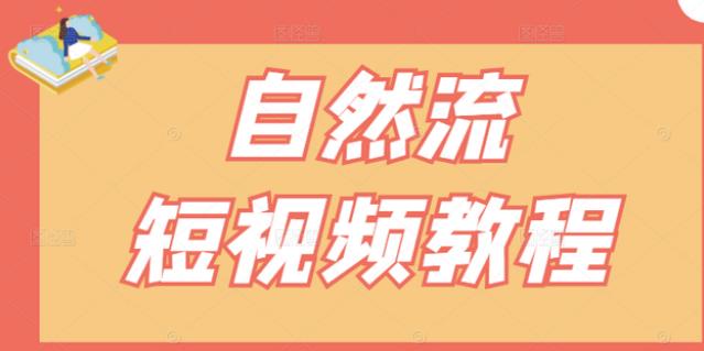 【瑶瑶短视频】自然流短视频教程，让你更快理解做自然流视频的精髓-葛仙仙资源库