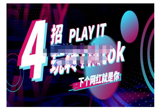 Tiktok账号系统打造，深度解析Tiktok新手起号技巧与配合跨境电商发展终局价值1980元-葛仙仙资源库