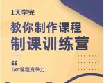 田源·制课训练营:1天学完,教你做好知识付费与制作课程-葛仙仙资源库
