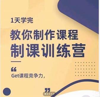 田源·制课训练营：1天学完，教你做好知识付费与制作课程-葛仙仙资源库
