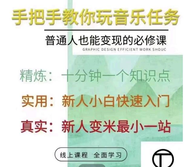 抖音淘淘有话老师，抖音图文人物故事音乐任务实操短视频运营课程，手把手教你玩转音乐-葛仙仙资源库