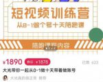 短视频训练营，大光带你一起从0-1做十天带着做账号-葛仙仙资源库