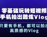 杨精坤零基础玩转短视频手机拍出酷炫Vlog，只要有手机就可以拍出高质感的Vlog-葛仙仙资源库