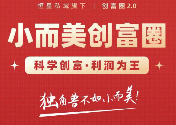 肖厂长创富圈2.0之【小而美创富圈】,108招科学创富底层逻辑，让你少采坑涨利润-葛仙仙资源库