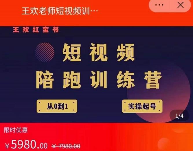 王欢红宝书短视频培训营，从认知、起号、实操、运营，适合新人起步-葛仙仙资源库