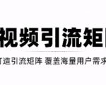短视频引流矩阵打造,SEO+二剪裂变,效果超级好!【视频教程】-葛仙仙资源库