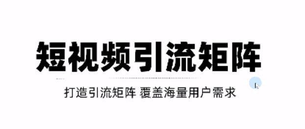 短视频引流矩阵打造，SEO+二剪裂变，效果超级好！【视频教程】-葛仙仙资源库