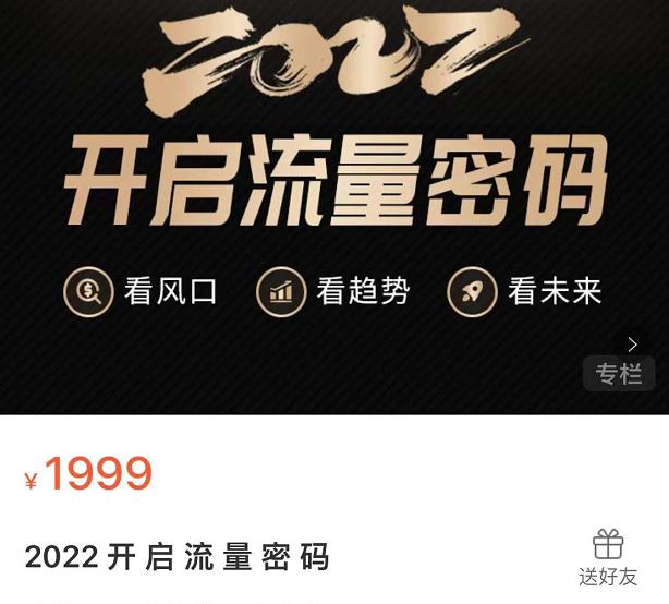 2022开启流量密码，13场行业头部大咖实操分享-葛仙仙资源库