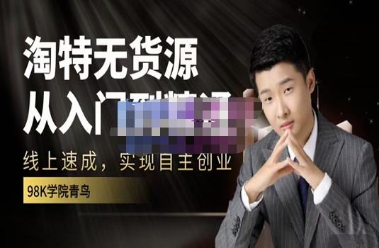 98k学院的淘特无货源线上速成课，从入门到精通，让你最小投入，最高回报-葛仙仙资源库
