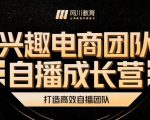 兴趣电商团队自播成长营,解密直播流量获取承接放大的核心密码-葛仙仙资源库