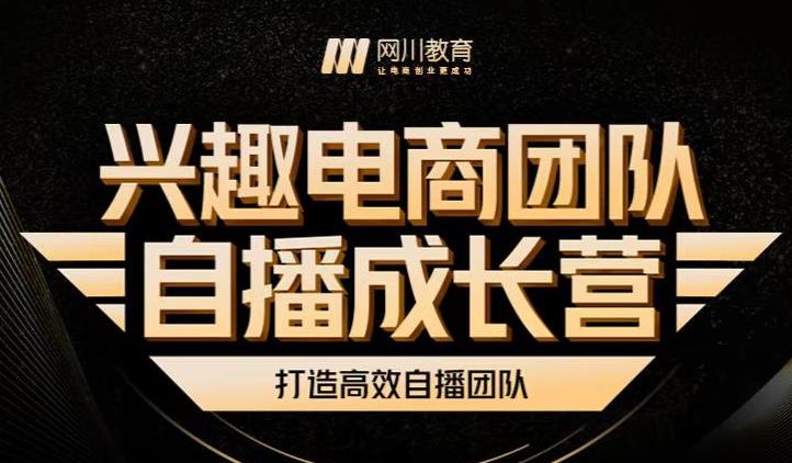 兴趣电商团队自播成长营，解密直播流量获取承接放大的核心密码-葛仙仙资源库