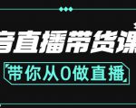 抖音直播带货课程：带你从0开始，学习主播、运营、中控分别要做什么-葛仙仙资源库