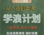 学浪计划，从入驻到卖课，学浪卖课全流程讲解（十八小课堂）-葛仙仙资源库