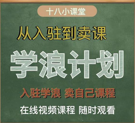 学浪计划，从入驻到卖课，学浪卖课全流程讲解（十八小课堂）-葛仙仙资源库