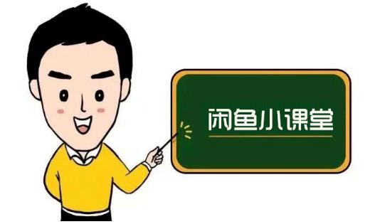 鱼客联盟·闲鱼无货源运营方案，听了就能上手的电商运营千货-葛仙仙资源库