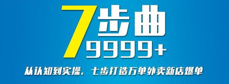 从认知到实操，七部曲打造9999+单外卖新店爆单-葛仙仙资源库