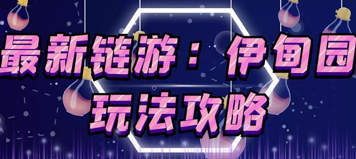链游《伊甸园》游戏搬砖赚钱项目，有时间自己手动多开搬砖即可【安装教程+玩法教程】-葛仙仙资源库