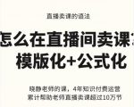 晓静老师-直播卖课的语法课,直播间卖课模版化+公式化卖课变现-葛仙仙资源库