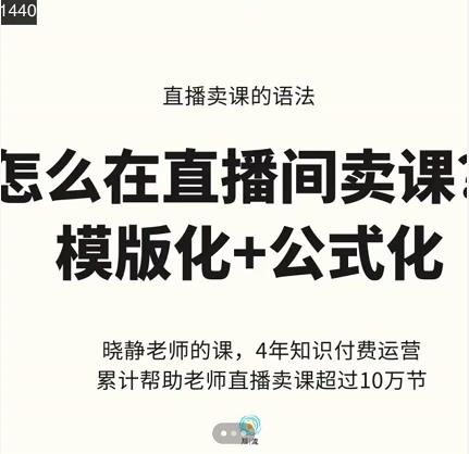 晓静老师-直播卖课的语法课，直播间卖课模版化+公式化卖课变现-葛仙仙资源库