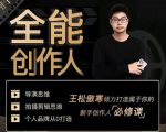 王松傲寒·全能创作人思维课,帮你打造创作人IP,全面提升导演思维-葛仙仙资源库