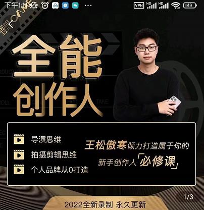 王松傲寒·全能创作人思维课，帮你打造创作人IP，全面提升导演思维-葛仙仙资源库