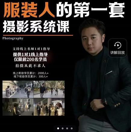 手机服装摄影必修课，服装人的第一套摄影系统课，学服装拍摄看超哥就够了-葛仙仙资源库