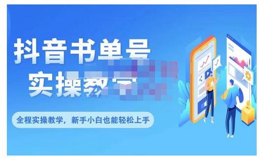 抖音书单号零基础实操教学，0基础可轻松上手，全方面了解书单短视频领域-葛仙仙资源库