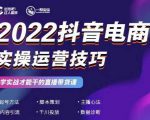 2022抖音电商实操运营技巧，红人星球&一群宝宝，学实战才能干的直播带货课-葛仙仙资源库