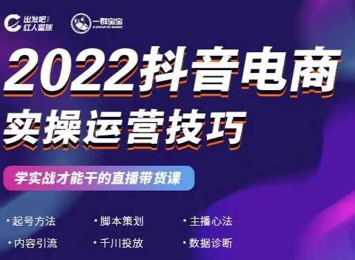 2022抖音电商实操运营技巧，红人星球&一群宝宝，学实战才能干的直播带货课-葛仙仙资源库