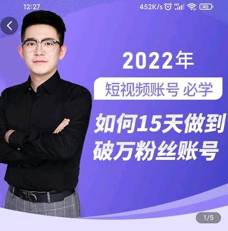 中神通-如何15天做到破万粉丝账号，​31节起号打造爆款实操课-葛仙仙资源库