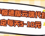 【稳定低保】快手极速版云端代挂,稳定每天5-10元-葛仙仙资源库