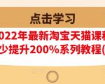 樊剑2022年最新淘宝天猫课程-转化率至少提升200%系列教程(高级)-葛仙仙资源库