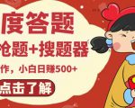 最新百度答题搬砖项目，小白日赚500+【电脑版抢答搜题脚本+小白0基础教学】-葛仙仙资源库