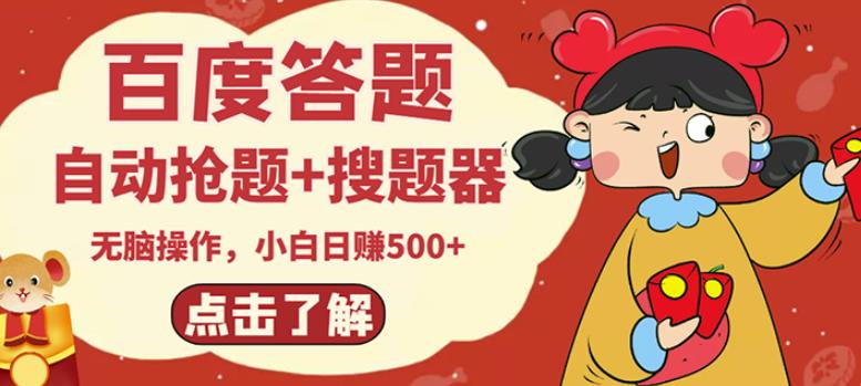 最新百度答题搬砖项目，小白日赚500+【电脑版抢答搜题脚本+小白0基础教学】-葛仙仙资源库