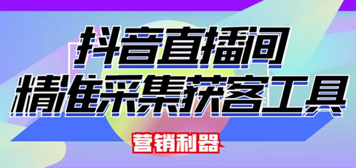 外面卖200的【获客神器】抖音直播间采集【永久版脚本+操作教程】-葛仙仙资源库